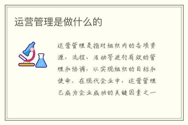 运营管理是做什么的(运营管理是做什么的工作内容是什么)